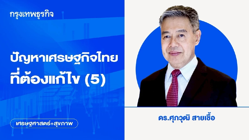 ปัญหาเศรษฐกิจไทยที่ต้องแก้ไข (5)