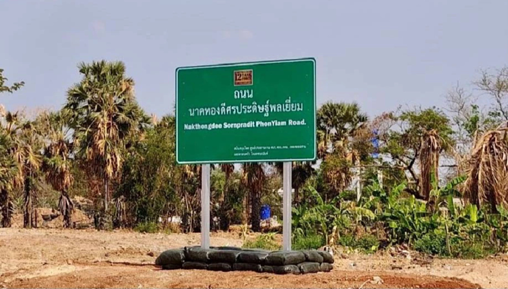 ถนนสดุดี ทหารกล้า 'นาคทองดี-ศรประดิษฐ์-พลเยี่ยม' สมรภูมิบ้านหนองจาน