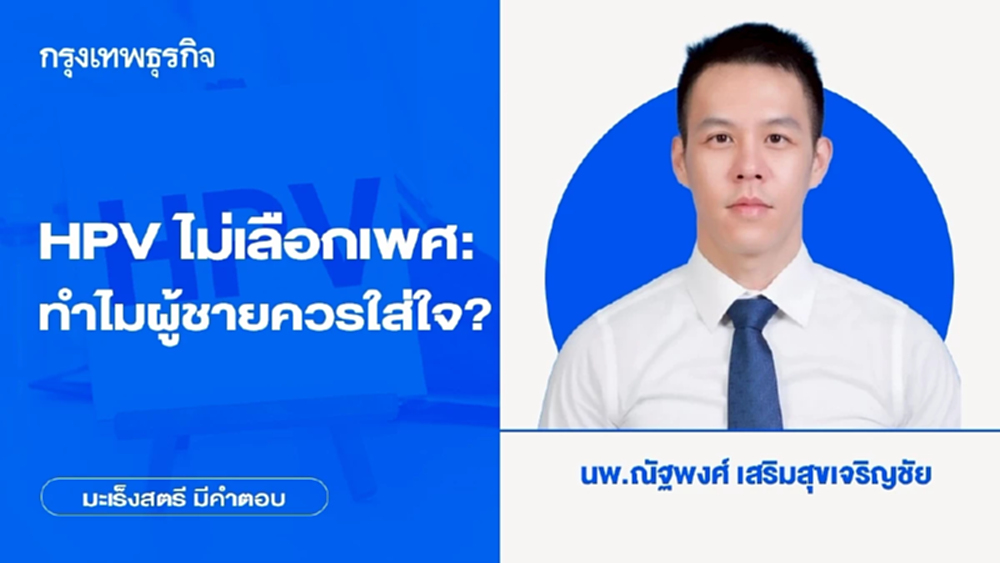 HPV ไม่เลือกเพศ : ทำไมผู้ชายควรใส่ใจ? โดย นพ.ณัฐพงศ์ เสริมสุขเจริญชัย