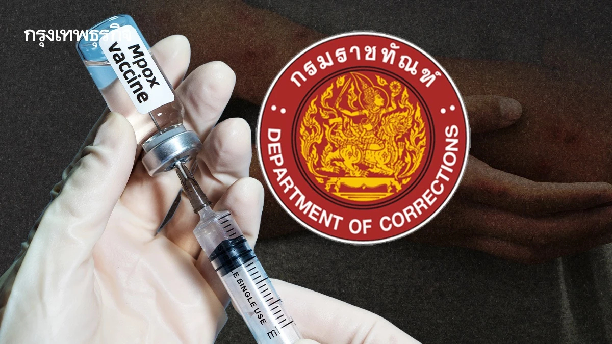 สกัด Mpox! ราชทัณฑ์ฉีดวัคซีนพรุ่งนี้ เฝ้าระวังกลุ่มเสี่ยง 21 วัน