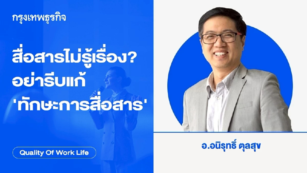 สื่อสารไม่รู้เรื่อง? อย่ารีบแก้ “ทักษะการสื่อสาร”โดย อนิรุทธิ์ ตุลสุข 