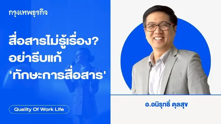 สื่อสารไม่รู้เรื่อง? อย่ารีบแก้ “ทักษะการสื่อสาร”โดย อนิรุทธิ์ ตุลสุข