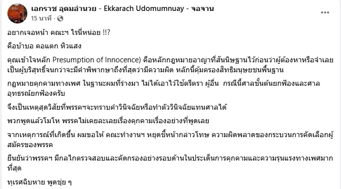 ปชน.ซัดกันนัว! ปมคัดผู้สมัคร สส.คดีข่มขืน 'เอกราช' ฟาดกลับ คสพป.