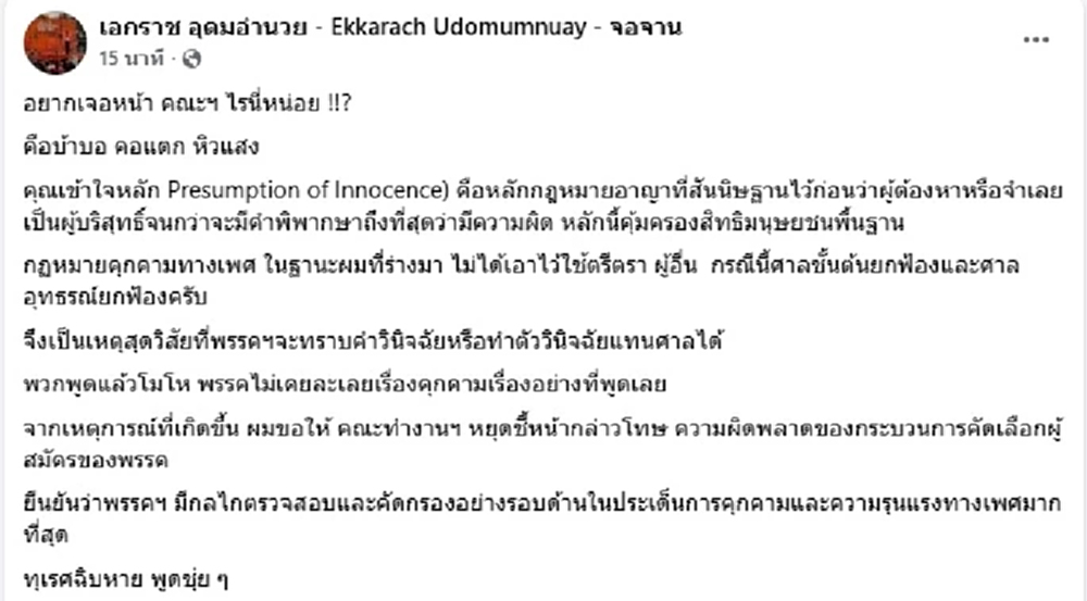 ปชน.ซัดกันนัว! ปมคัดผู้สมัคร สส.คดีข่มขืน 'เอกราช' ฟาดกลับ คสพป.