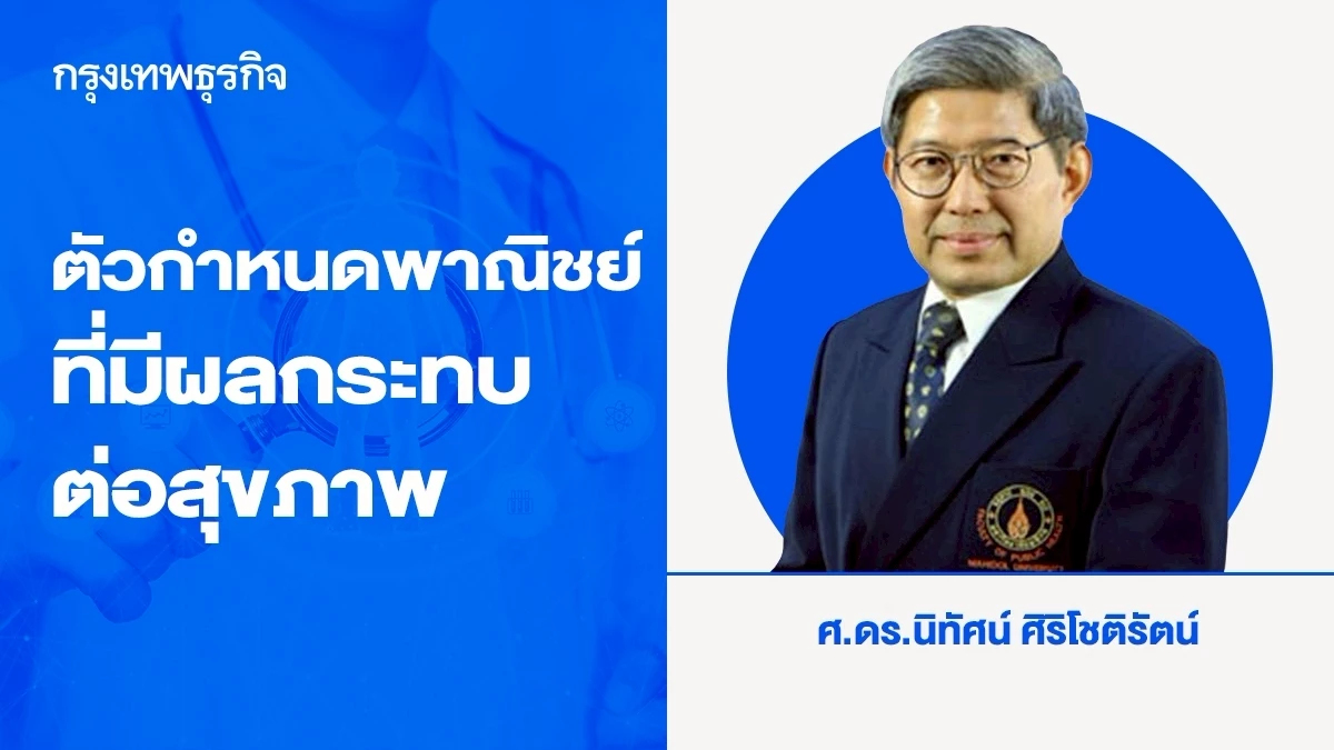 การประชุมวิชาการรางวัลเจ้าฟ้ามหิดล และตัวกำหนดพาณิชย์ที่มีผลกระทบต่อสุขภาพ