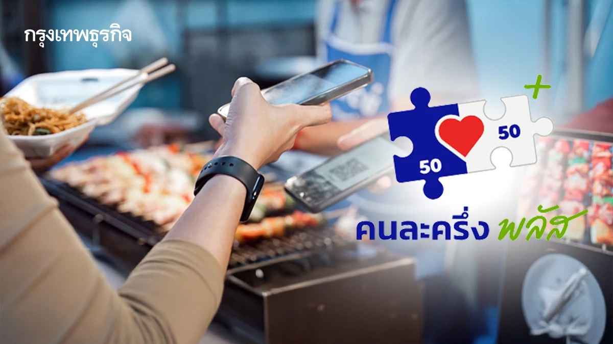 รู้วันจ่ายแล้ว คนละครึ่ง 2,000 บ. เฟส 2 มาแน่ ลงทะเบียนใหม่ คนไม่ได้