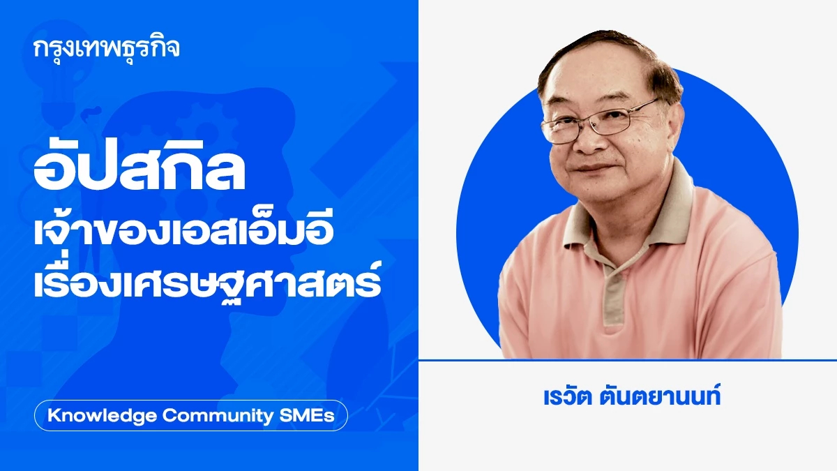 อัปสกิลเจ้าของเอสเอ็มอีเรื่องเศรษฐศาสตร์