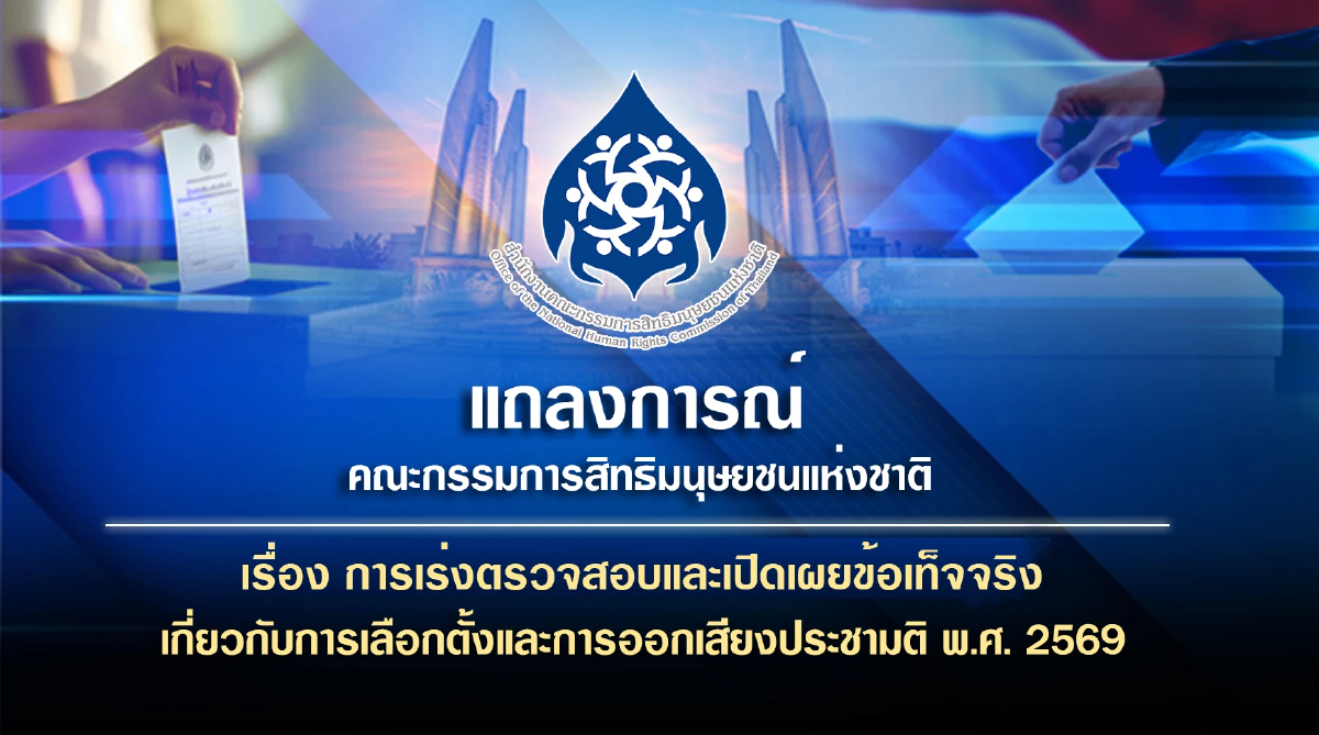 กสม.แถลงการณ์ บี้หน่วยงานสางปม 'เลือกตั้ง 69' ชี้ผิดพลาดเยอะ