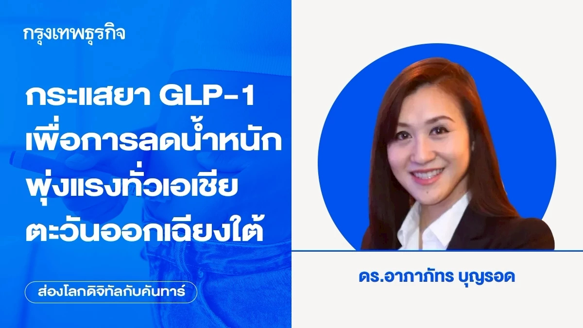 กระแสยา GLP-1 เพื่อการลดน้ำหนักพุ่งแรงทั่วเอเชียตะวันออกเฉียงใต้ ผู้บริโภคแสวงหาความมั่นใจ ควบคุมได้ และเห็นผลรวดเร็ว