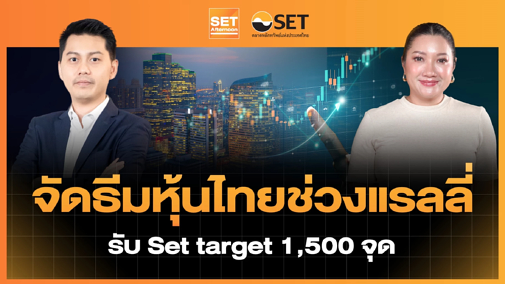 จัดธีมหุ้นไทยช่วงแรลลี่ รับ Set target 1,500 จุด | SET Afternoon | 10-2-69