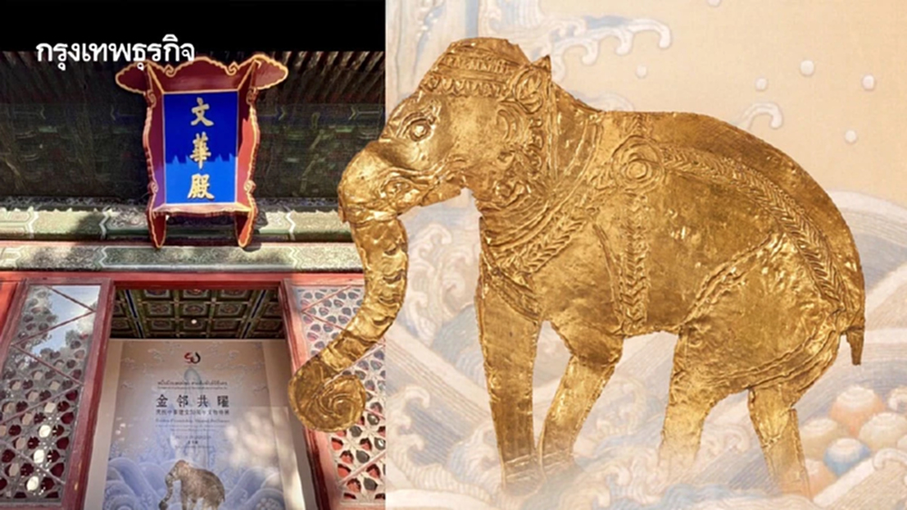 นิทรรศการหมื่นมิ่งมงคลไชยฯ เส้นทางรักแรกเริ่ม สัมพันธ์ฯ ไทย - จีน