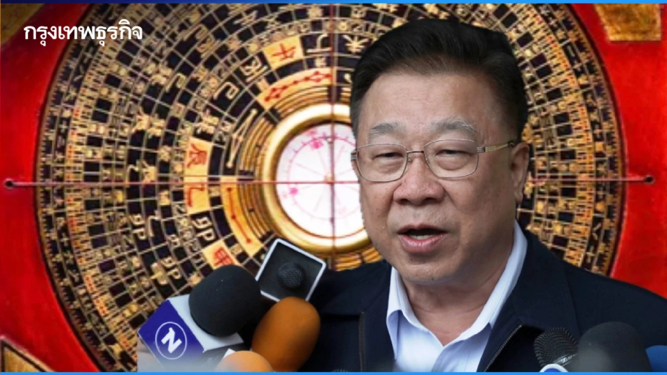 ซินแสภาณุวัฒน์ เปิดดวงเมือง รับตรุษจีนปีม้าไฟ 2569 - ฮวงจุ้ย ยุค 9