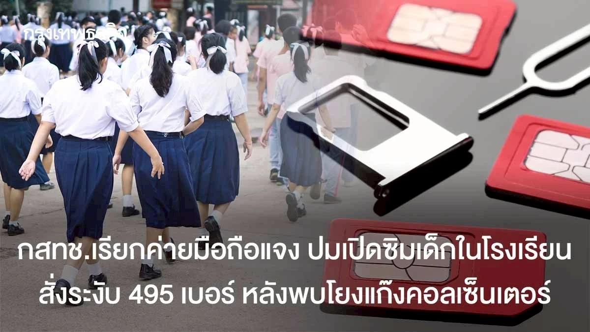 กสทช.เรียกค่ายมือถือแจง ปมเปิดซิมเด็กในโรงเรียน สั่งระงับ 495 เบอร์ ...