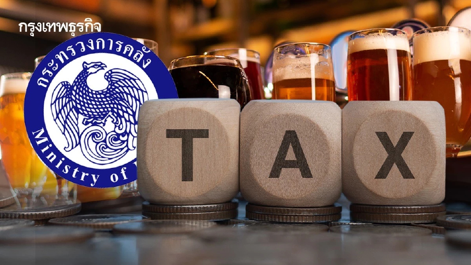‘คลัง’ชงรัฐบาลใหม่รื้อ ‘ภาษีสรรพสามิต’ ดันรายได้เพิ่ม 7.6% ทะลุ 5.7 แสนล้าน  