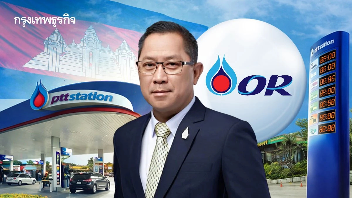 OR จ่อถอนลงทุน 'กัมพูชา' ขีดเส้นสรุปแผนกลางปี 69