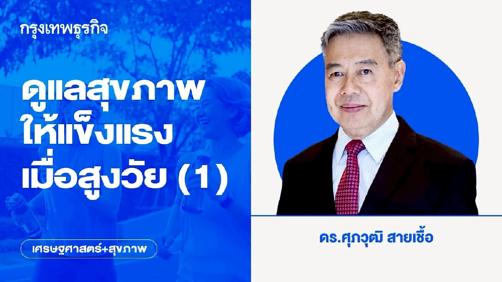 ดูแลสุขภาพให้แข็งแรงเมื่อสูงวัย (1)