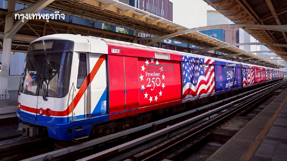 สถานทูตสหรัฐ เปิดตัว ขบวนรถไฟฟ้าบีทีเอส 'Freedom 250' เฉลิมฉลองวันชาติยิ่งใหญ่