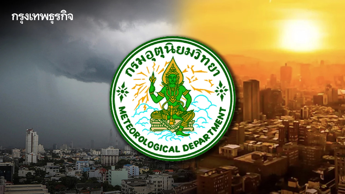 กรมอุตุฯ เผย ไทยตอนบนอุ่นขึ้น แต่ยังเย็นในตอนเช้า ภาคใต้มีฝน 30% เช็กพื้นที่ฝนตกหนัก