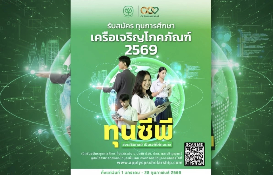 เปิดรับสมัครแล้ว 'ทุนซีพี' เดินหน้าสร้างผู้นำรุ่นใหม่ เติมทักษะให้เยาวชนไทย