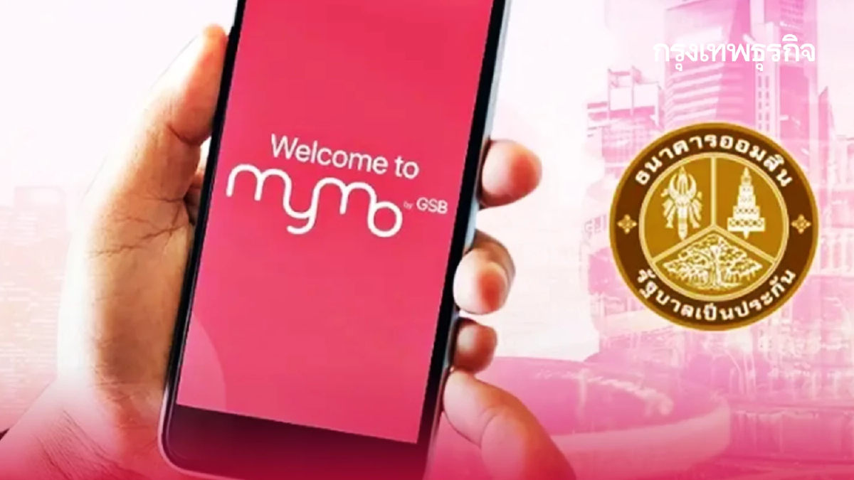 ผู้ใช้งาน MyMo ออมสิน เตรียมอัปเดตแอปใหม่ ให้ปลอดภัย ป้องกันดูดเงิน
