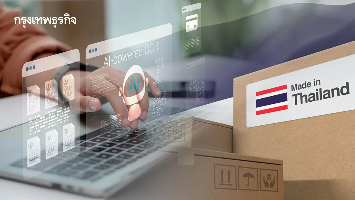 ยุโรปงัด AI สแกนจับผิดสินค้าไทย ใครไร้ดาต้า เตรียมตัวถูก 'ดีด' ออกจากตลาด