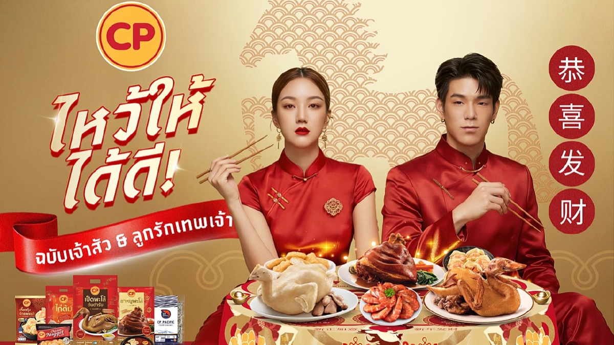 CPF รวมพลังแบรนด์ในเครือ สืบสานวัฒนธรรมการไหว้เจ้าเทศกาลตรุษจีน
