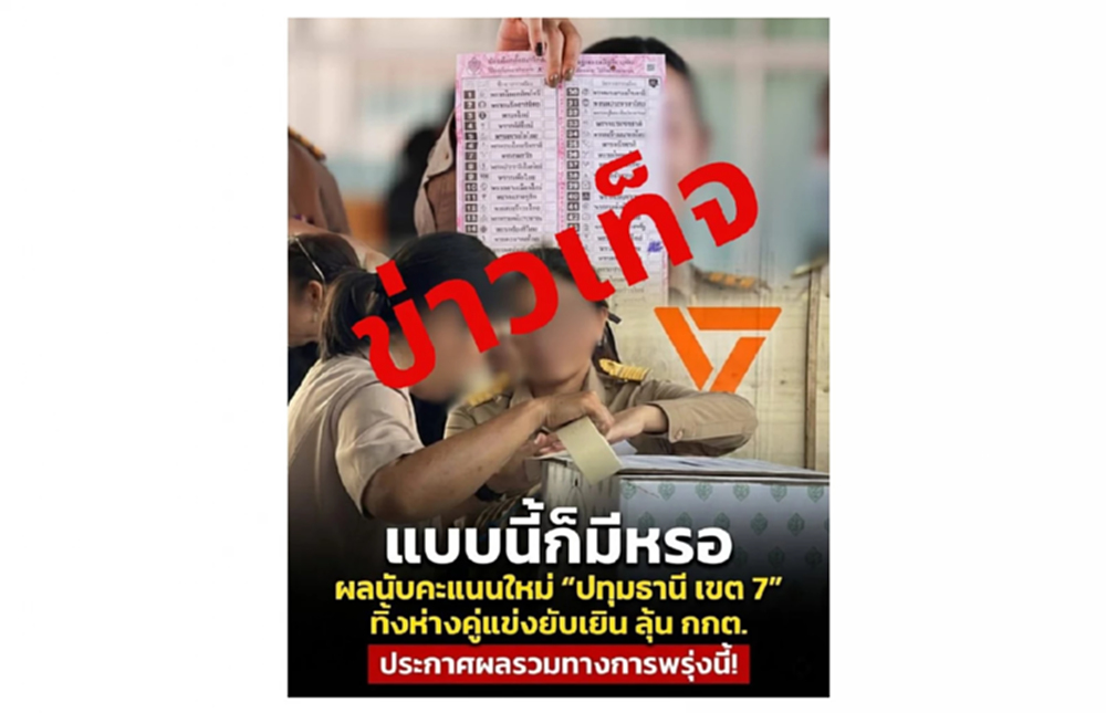 กกต.แจงข่าวปลอม! ยันนับคะแนนใหม่ปทุมฯเขต 7 ผู้ชนะยังหน้าเดิม