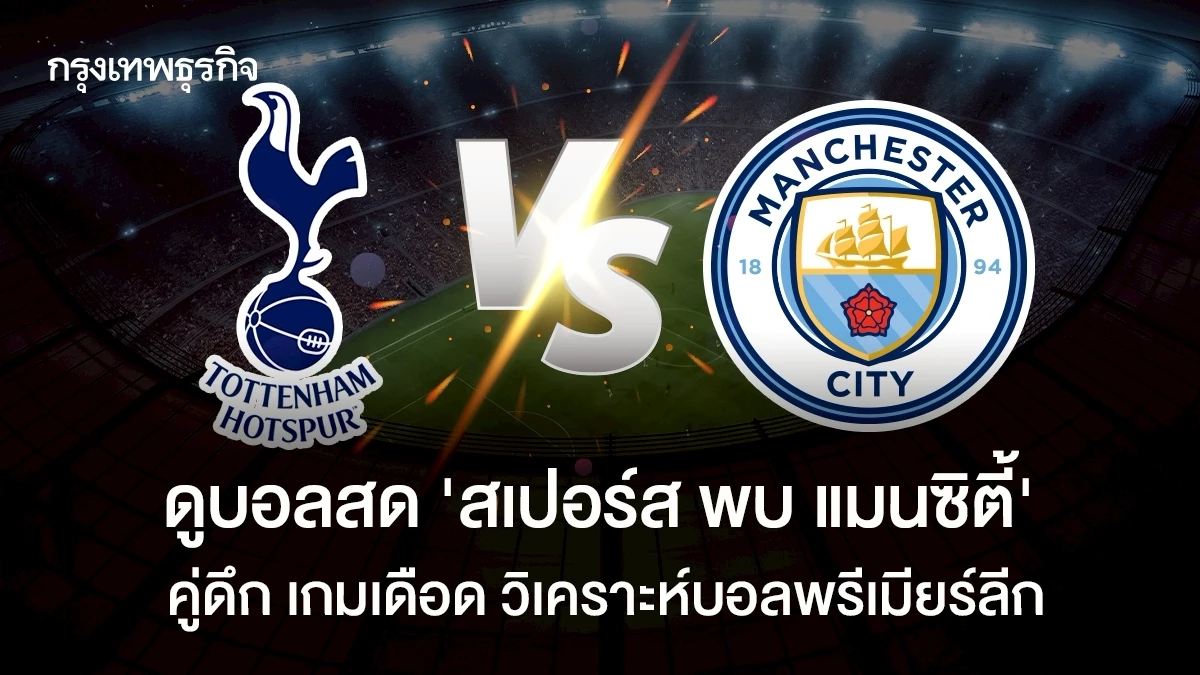 태국 매체의 토트넘 vs 맨시티 중계 안내 이미지