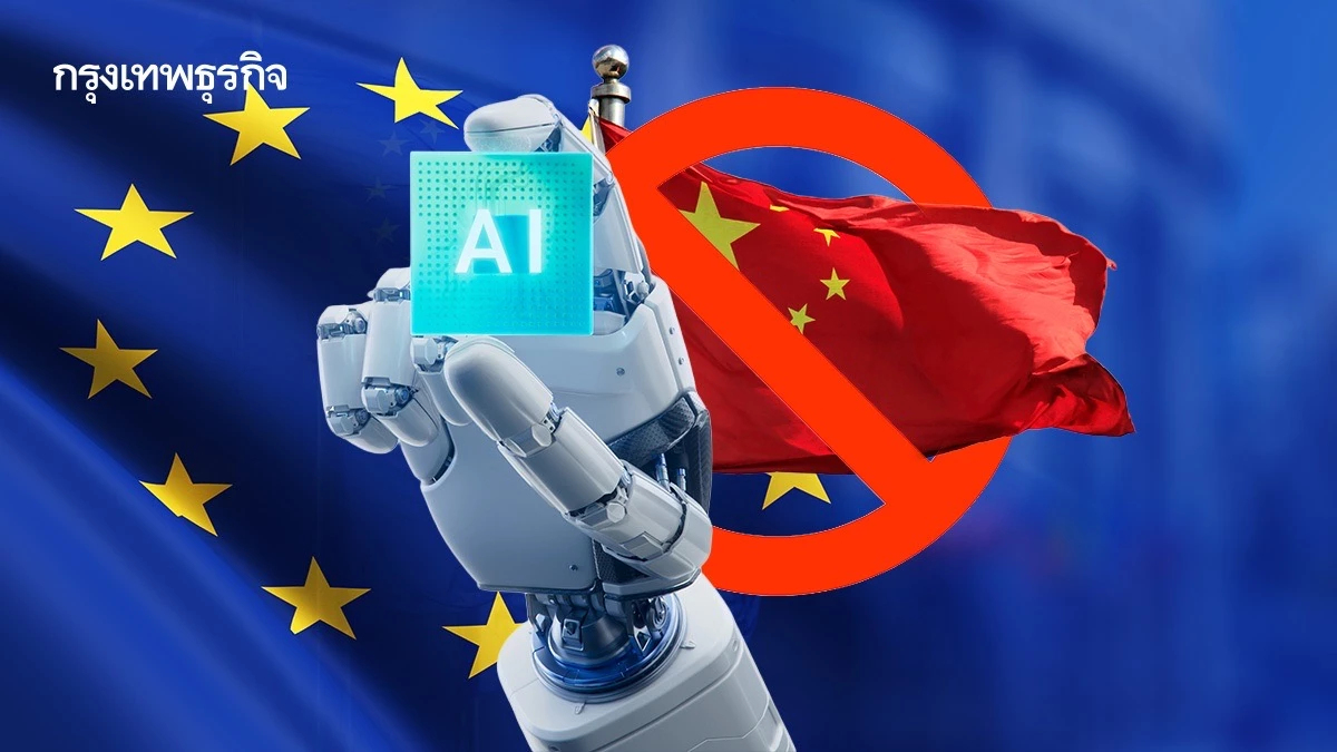 ‘สหภาพยุโรป’ สั่งห้ามหน่วยงานจีน ร่วมโครงการเทคโนโลยีเอไอ - ชิป