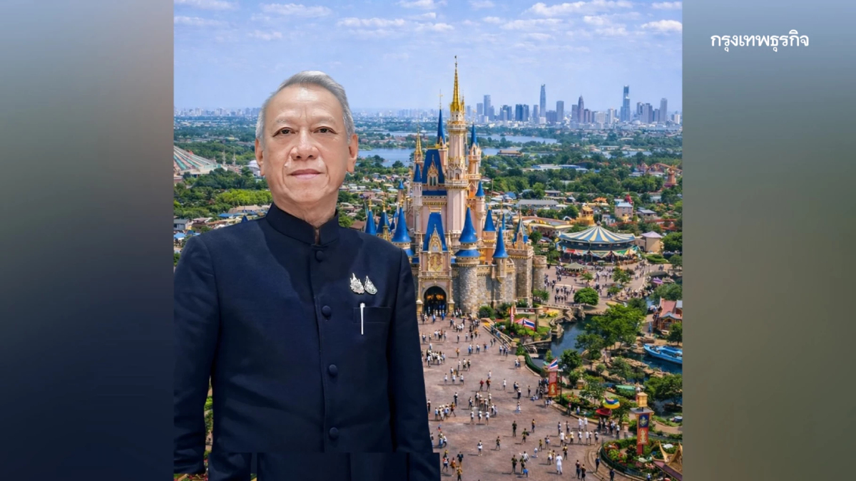 รองนายกฯ พิพัฒน์ ชี้ Disneyland Thailand ไม่ใช่การขายฝัน ดันเมกะโปรเจกต์ PPP 3 แสนล้าน