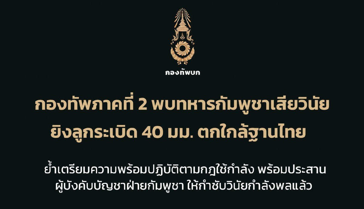 .ทภ.2 เตรียมพร้อมกฎใช้กำลัง หลังทหารกัมพูชาเสียวินัยบ่อย ยิง ลูกระเบิดใส่ฐานไทย.