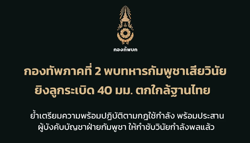 ทภ.2 เตรียมพร้อมกฎใช้กำลัง หลังทหารกัมพูชาเสียวินัยบ่อย ยิง ลูกระเบิดใส่ฐานไทย