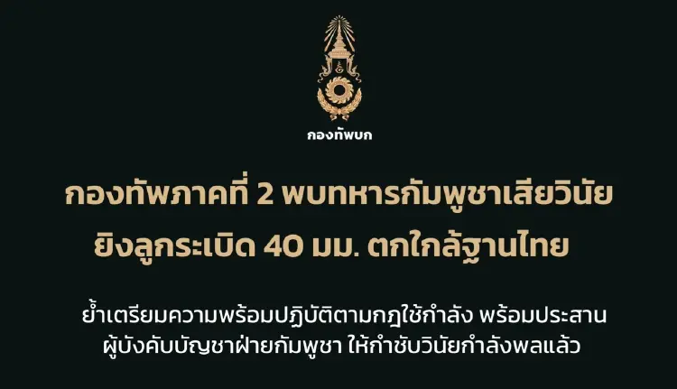 ทภ.2 เตรียมพร้อมกฎใช้กำลัง หลังทหารกัมพูชาเสียวินัยบ่อย ยิง ลูกระเบิดใส่ฐานไทย