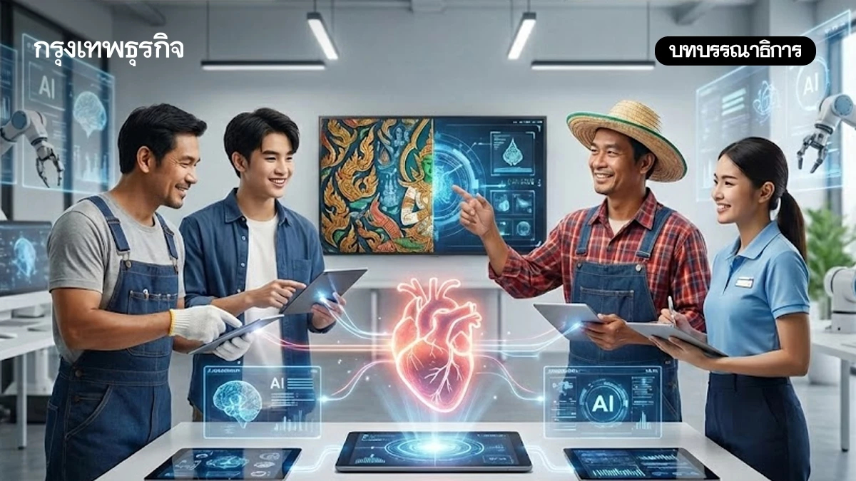 ทางรอดแรงงานไทยยุค 'AI' กลยุทธ์ ‘หัวใจนำเทคโนโลยี’
