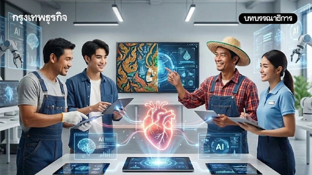 ทางรอดแรงงานไทยยุค 'AI' กลยุทธ์ ‘หัวใจนำเทคโนโลยี’