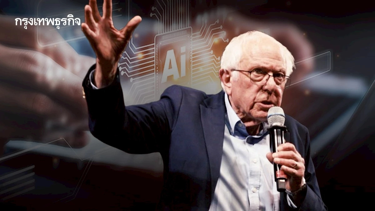 สึนามิ AI ที่รัฐสภาสหรัฐยังตั้งรับไม่ทัน แซนเดอร์ส ขอชะลอเพื่อให้สังคมตั้งหลัก