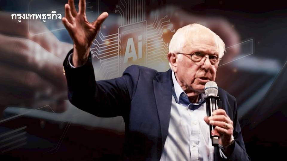 สึนามิ AI ที่รัฐสภาสหรัฐยังตั้งรับไม่ทัน แซนเดอร์ส ขอชะลอเพื่อให้สังคมตั้งหลัก