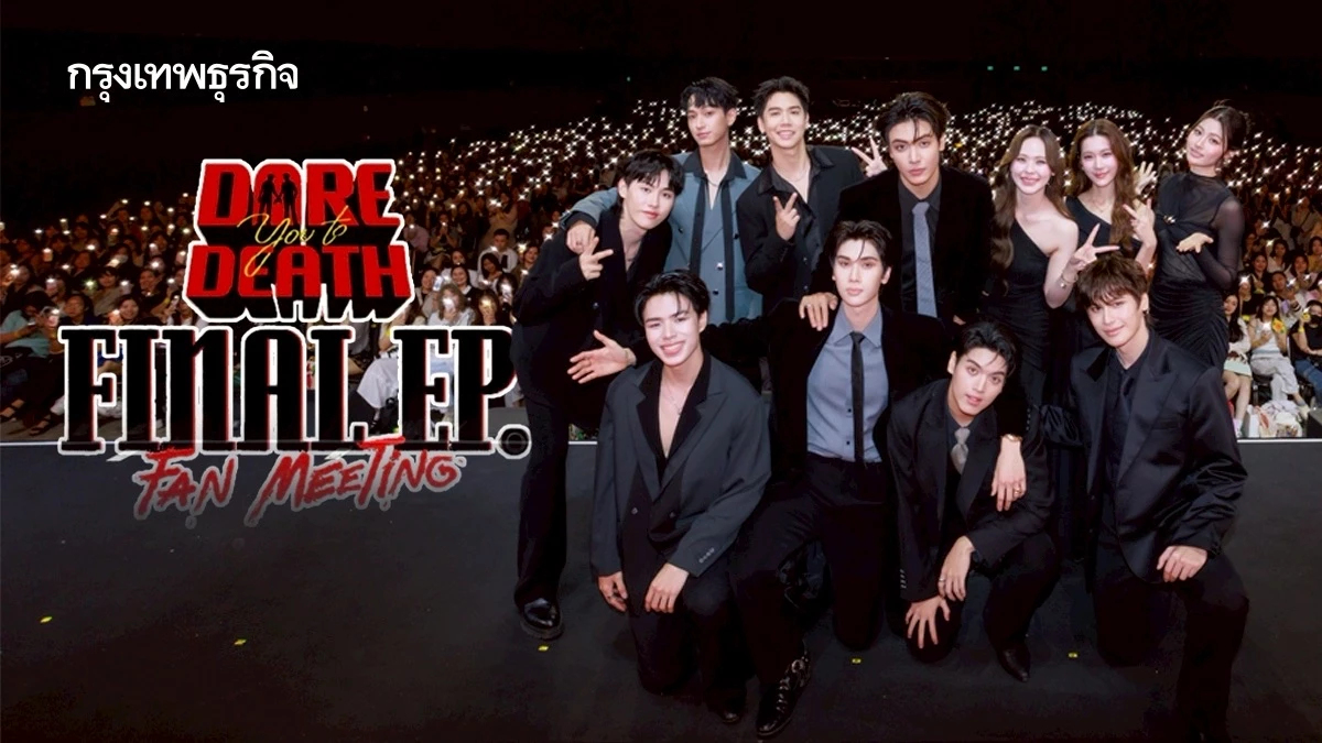 ‘จุง-ดัง’ นำทีมนักแสดงปิดคดี ตอนจบซีรีส์ ใน “Dare You to Death Final EP. FAN MEETING” 