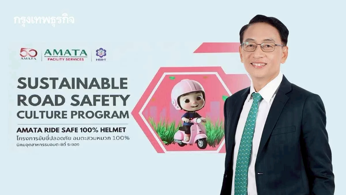 'อมตะ' ชูโมเดลถนนปลอดภัย ลงทุน 20 ล้าน/ปี ครอบคลุม 2 หมื่นไร่