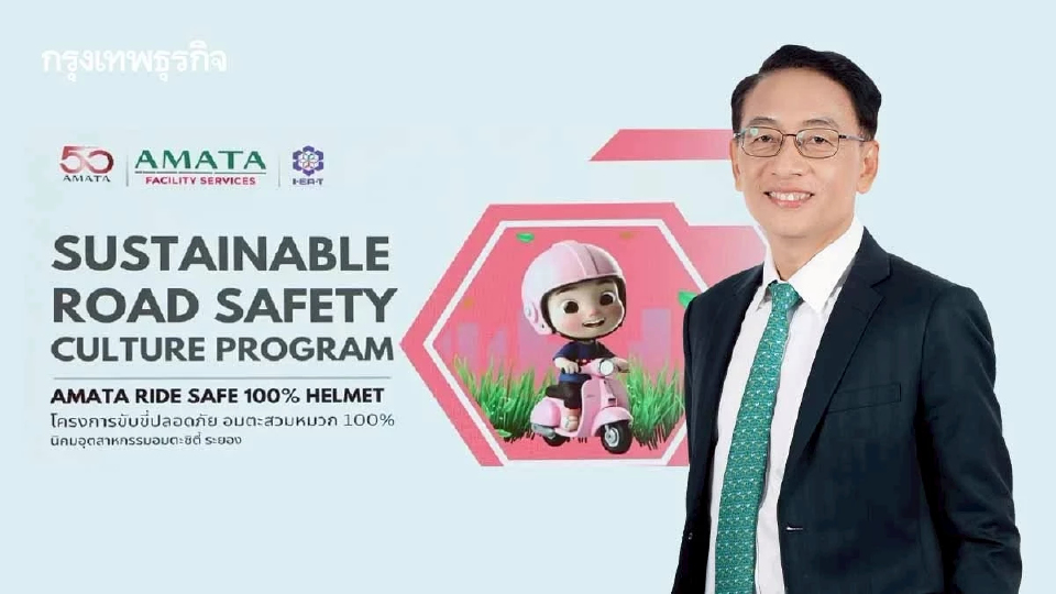 'อมตะ' ชูโมเดลถนนปลอดภัย ลงทุน 20 ล้าน/ปี ครอบคลุม 2 หมื่นไร่