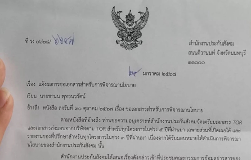 ปูด สปส.ปัดให้ข้อมูลสารพัดโครงการ อ้างกระทบความเชื่อมั่นองค์กร