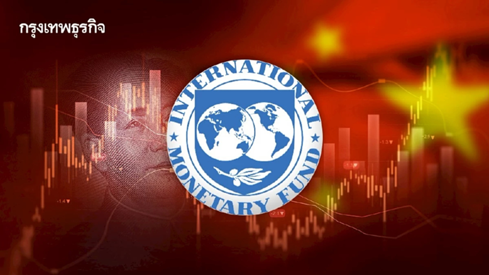 IMF เตือนนโยบายเศรษฐกิจของจีนสร้างความเสียหายให้ประเทศอื่น