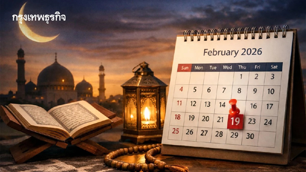 จุฬาราชมนตรีประกาศแล้ว วันที่ 1 รอมฎอน 2569 ตรงกับ 19 ก.พ. นี้