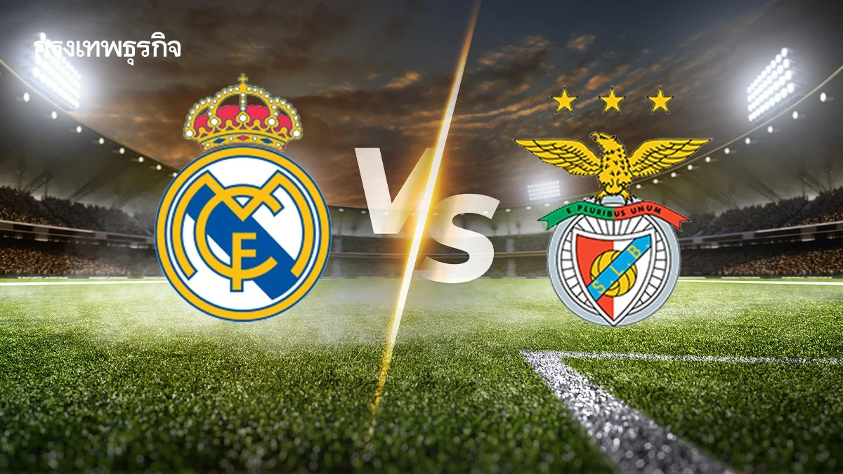 วิเคราะห์บอล ดูบอลสด 'เรอัล มาดริด พบ เบนฟิก้า' ยูฟ่า แชมเปี้ยนส์ ลีก