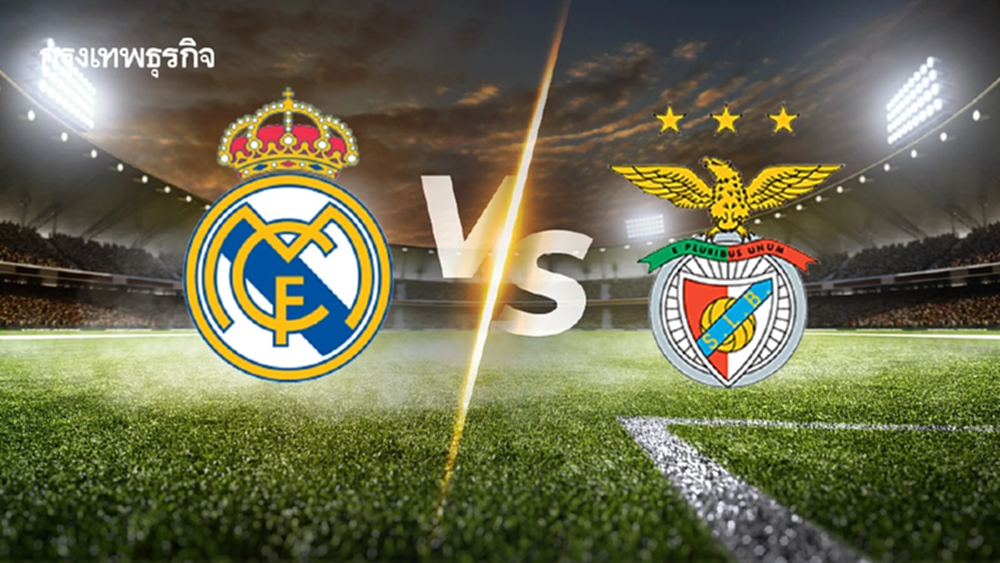 วิเคราะห์บอล ดูบอลสด 'เรอัล มาดริด พบ เบนฟิก้า' ยูฟ่า แชมเปี้ยนส์ ลีก