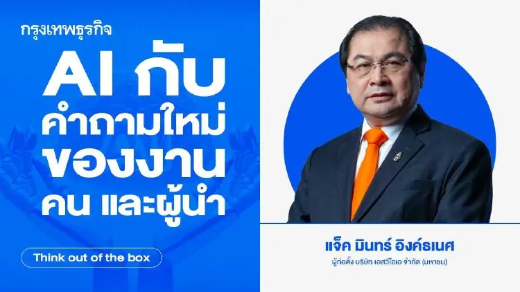 AI กับคำถามใหม่ ของงาน คน และผู้นำ