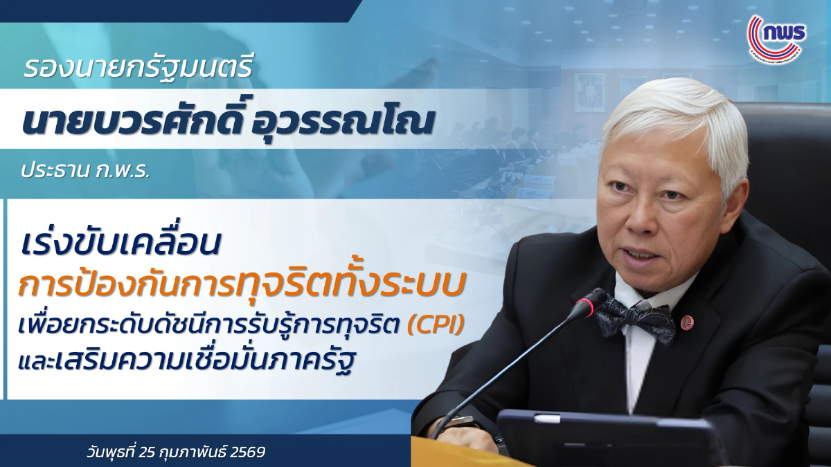 ก.พ.ร.เร่งแก้ปัญหาคะแนน CPI ไทยตกต่ำ นำข้อเสนอ 'OECD' ใช้ในภาครัฐ แก้คอร์รัปชันทั้งระบบ