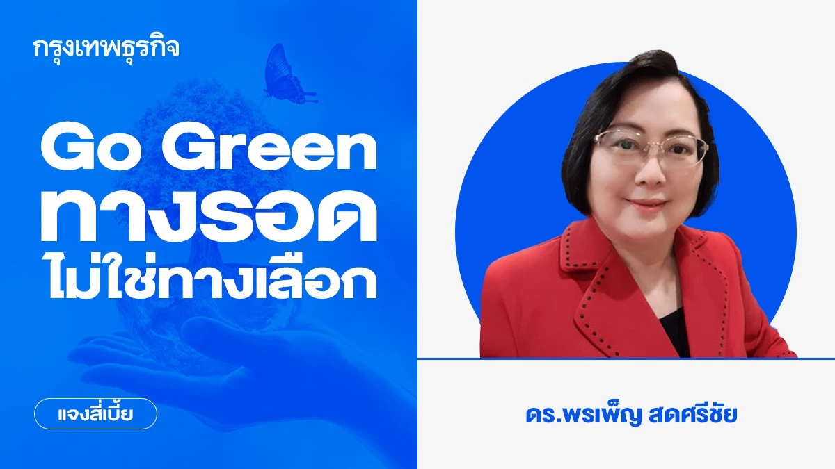 Go Green ทางรอด ไม่ใช่ทางเลือก | แจงสี่เบี้ย
