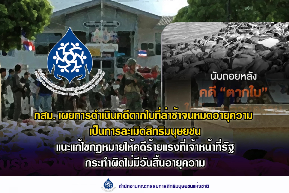 กสม.ชี้ปล่อยคดีสลายชุมนุม 'ตากใบ' หมดอายุ ละเมิดสิทธิมนุษยชน