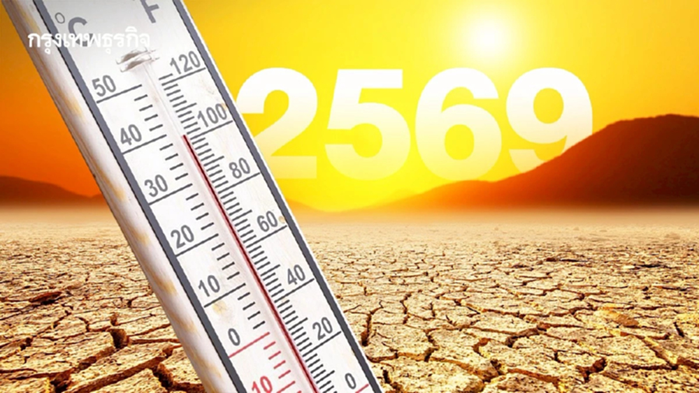 เอลนีโญ 2569 มาเร็ว ไทยเสี่ยงคลื่นความร้อน มี.ค.–พ.ค. ภาคใต้–ตะวันออกโดนก่อน